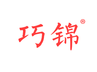 巧锦