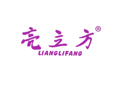 亮立方