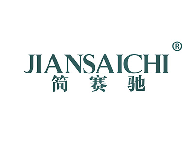 简赛驰