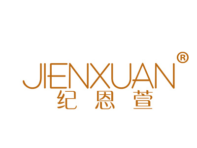纪恩萱