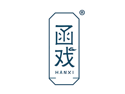 函戏