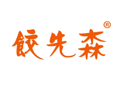 饺先森