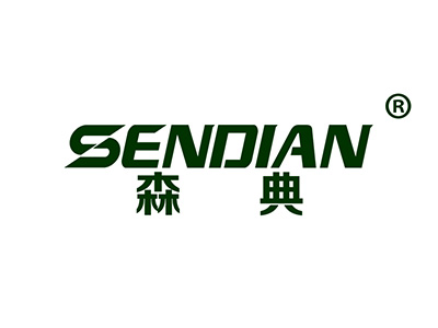森典