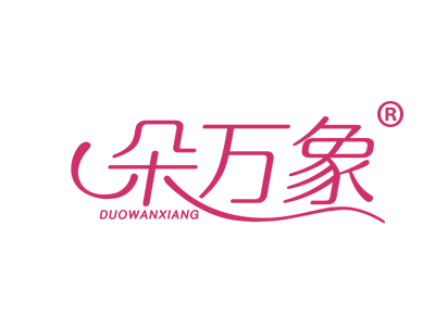 朵万象
