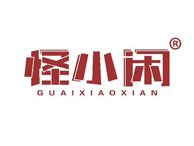 怪小闲