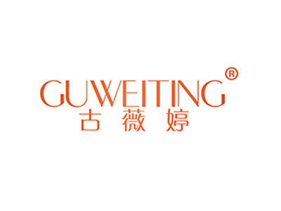 古薇婷