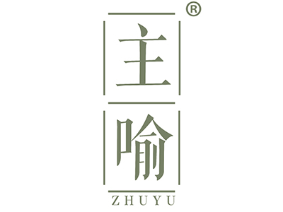 主喻