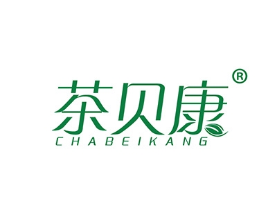 茶贝康