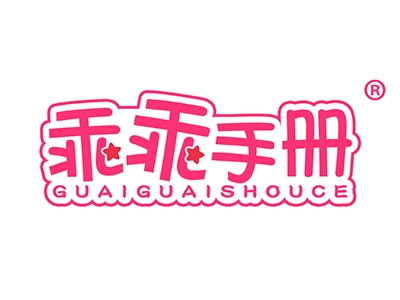 乖乖手册