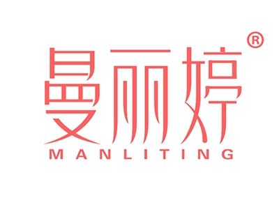 曼丽婷