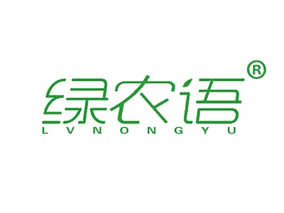 绿农语