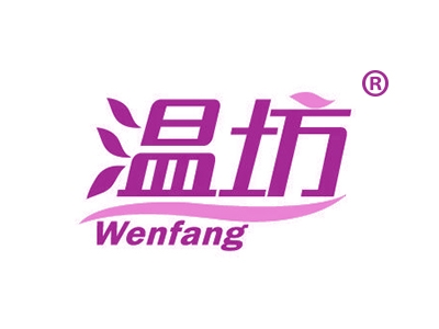 温坊