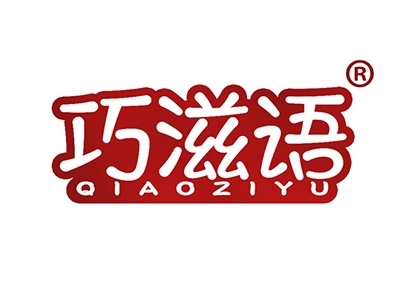 巧滋语