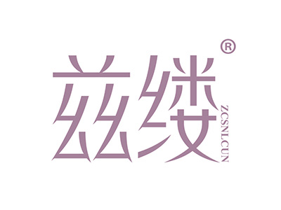兹缕