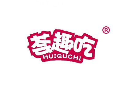 荟趣吃