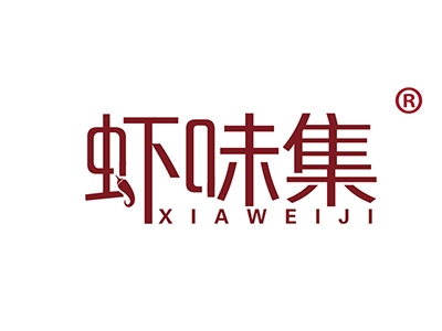 虾味集