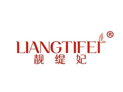 靓缇妃