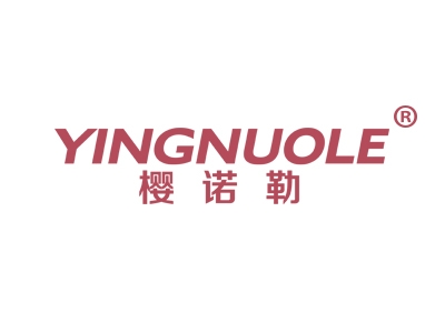 樱诺勒