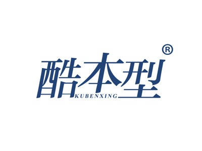 酷本型