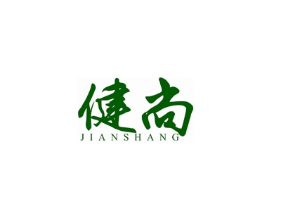健尚