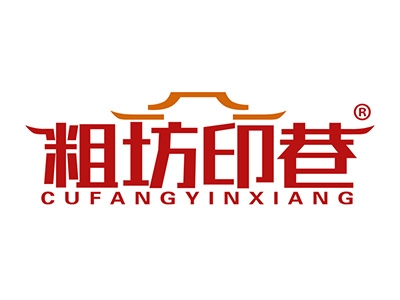 粗坊印巷