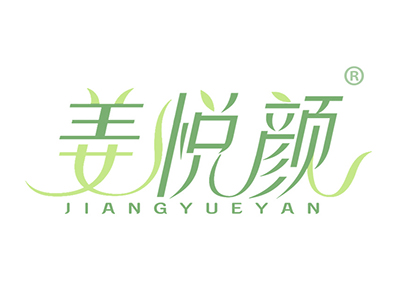 姜悦颜
