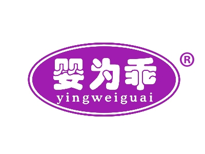 婴为乖