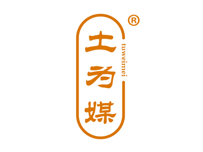 土为媒