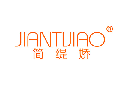 简缇娇
