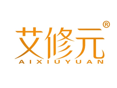 艾修元