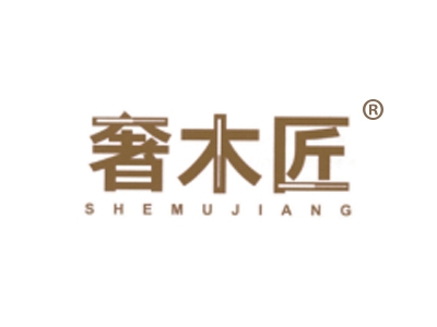奢木匠