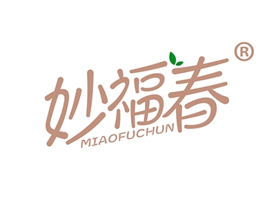 妙福春