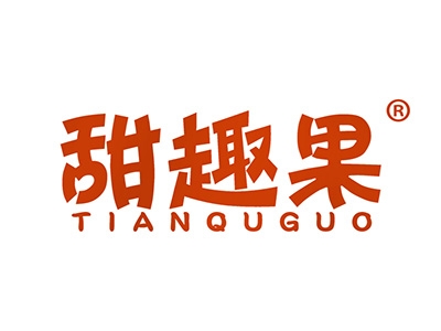 甜趣果