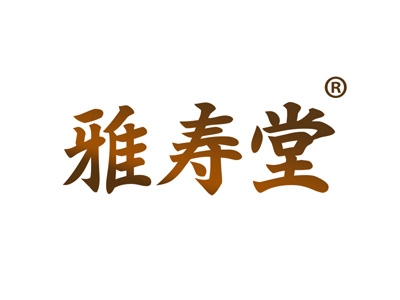 雅寿堂