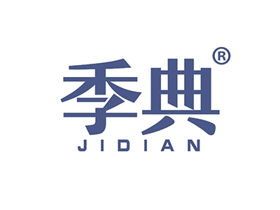 季典