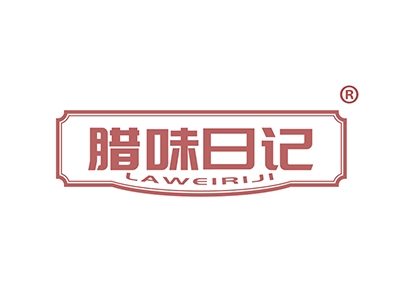 腊味日记