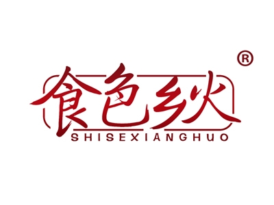 食色乡火