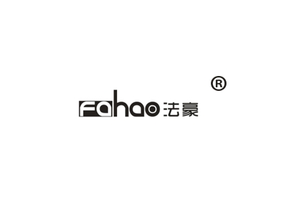 法豪