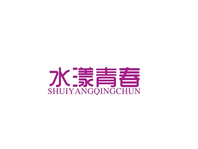 水漾青春