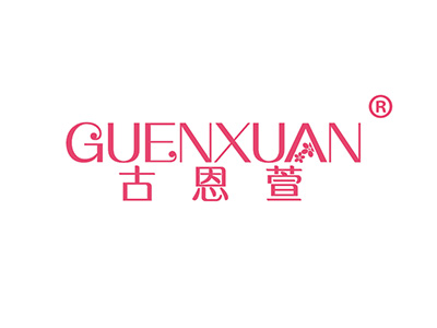 古恩萱