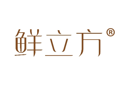 鲜立方