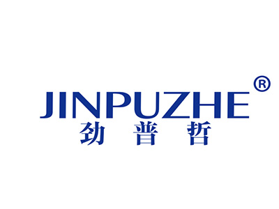 劲普哲