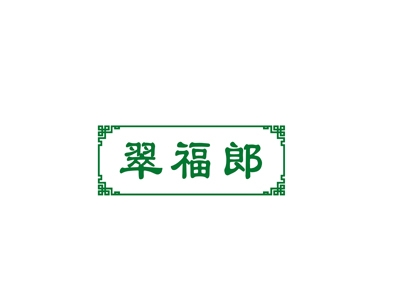 翠福郎