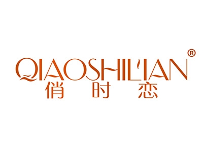 俏时恋