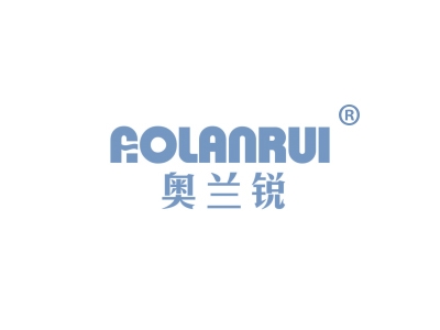 奥兰锐