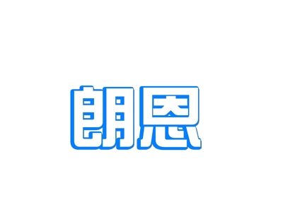 朗恩