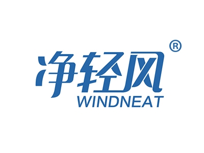 净轻风