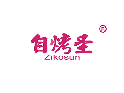 自烤圣