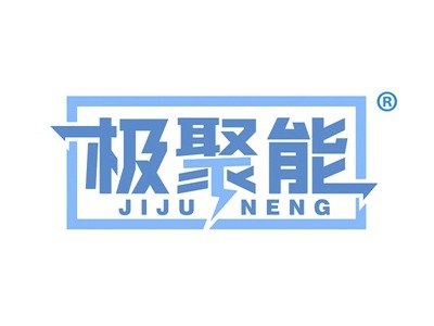 极聚能