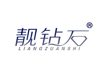 靓钻石